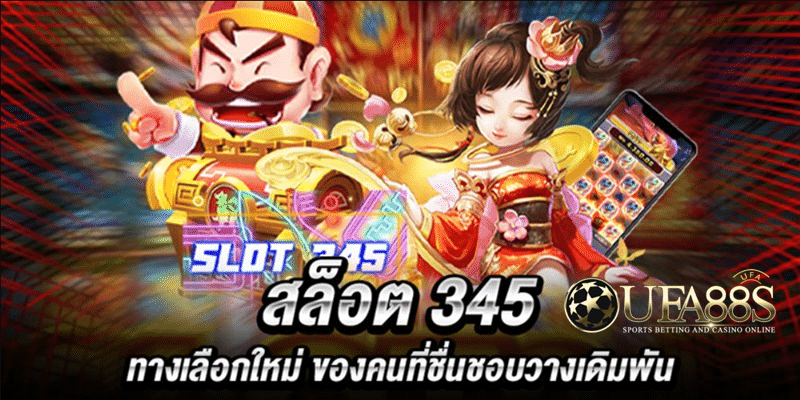 สล็อต345