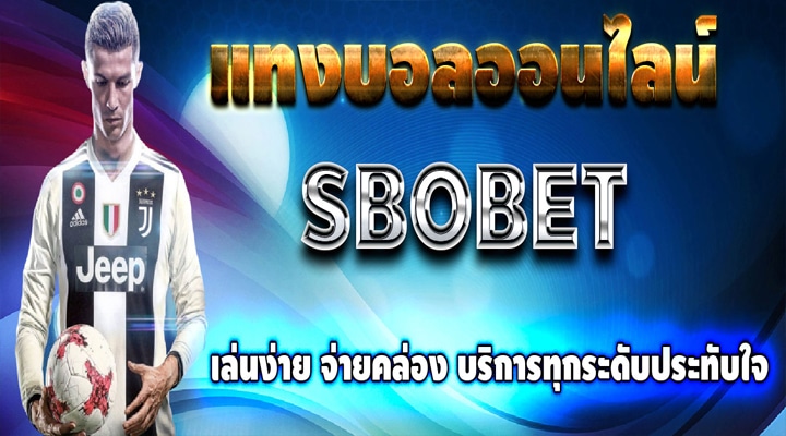 เว็บแทงบอล sbobet