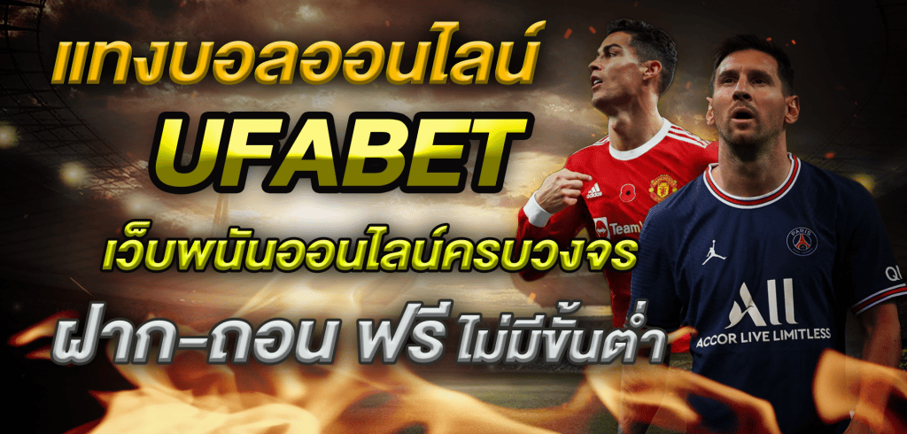 แทงบอลออนไลน์ UFABET