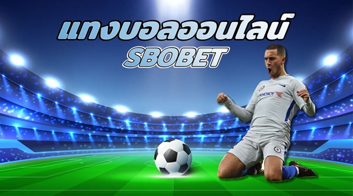 เว็บแทงบอล sbobet