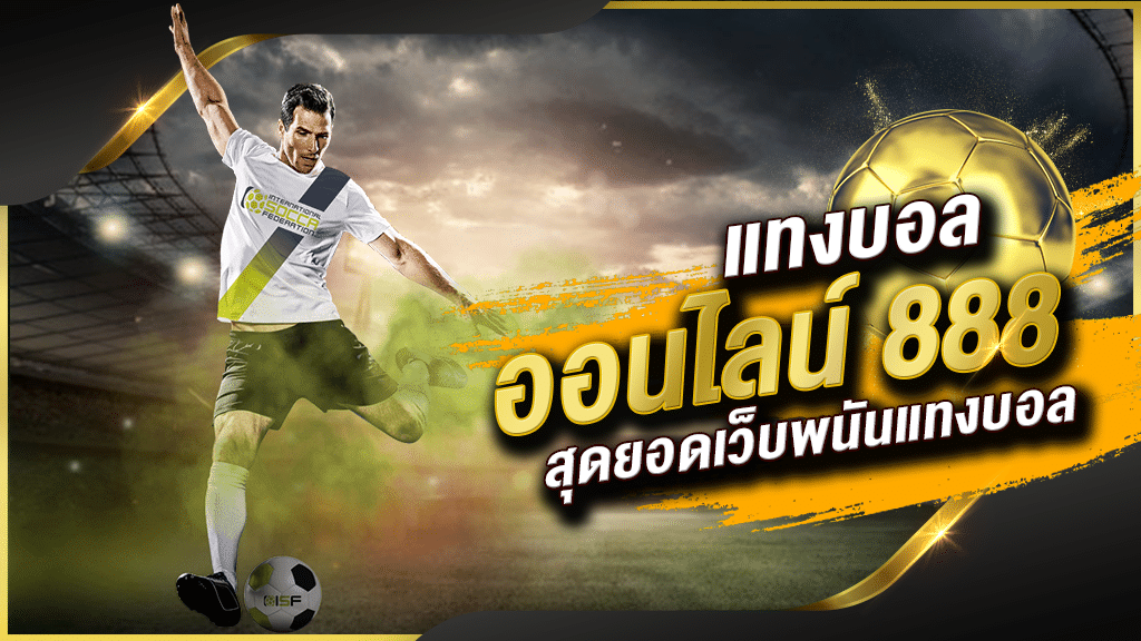 UFABET888แทงบอลฟรี