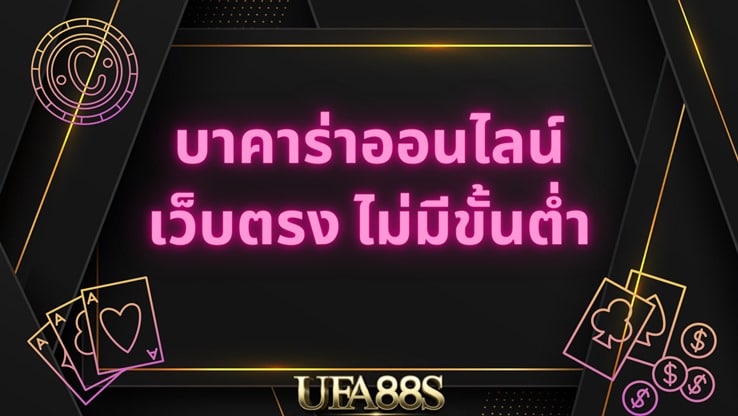 สูตร บาคาร่า