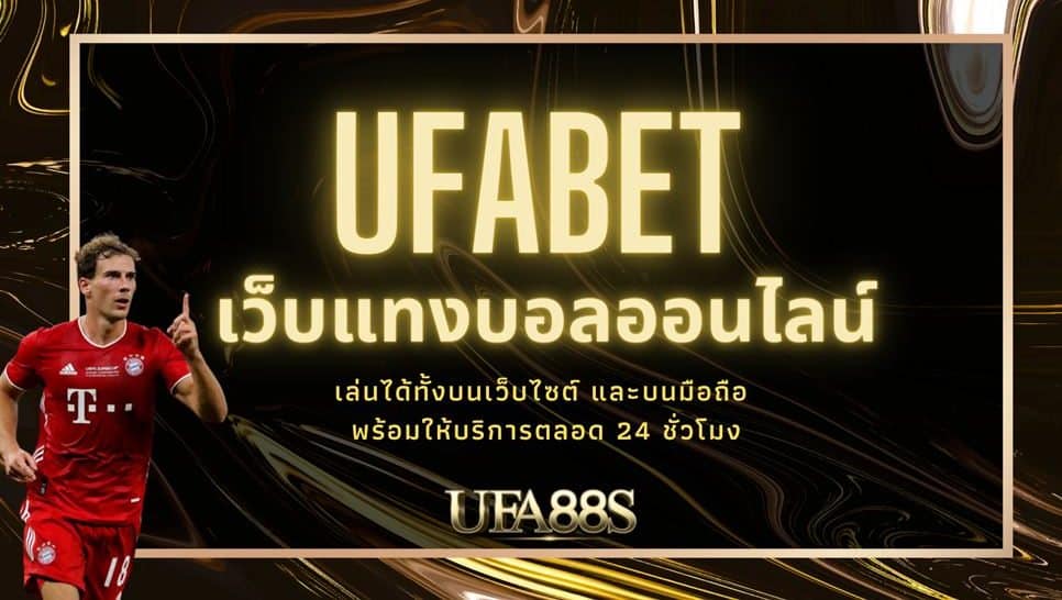 เว็บพนัน ufabet