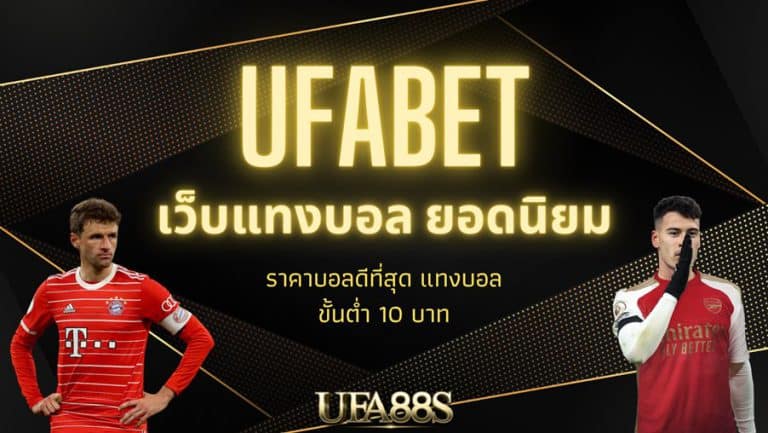 ufabet เข้าสู่ระบบ