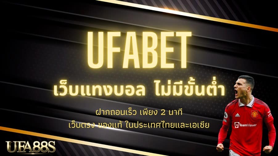 ufabet เข้าสู่ระบบ