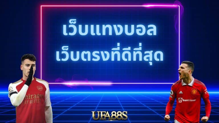 พนันฟุตบอลออนไลน์