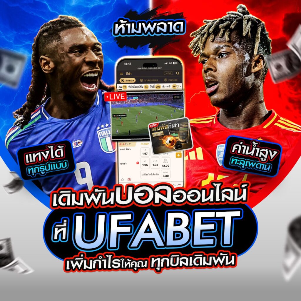 เว็บแทงบอลเชื่อถือได้